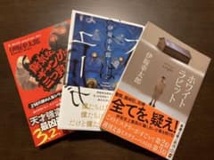 伊坂幸太郎　ホワイトラビット　フーガはユーガ　陽気なギャングは三つ数えろのサムネイル