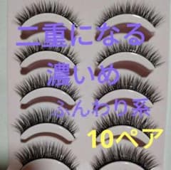 本文お読みください 10ペア 濃いめ つけまつげ ふんわり 二重