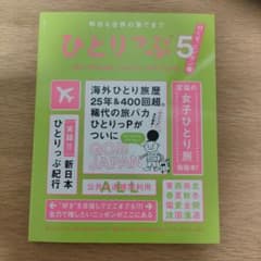 【サイン本】ひとりっぷ 5 日本旅行ガイドのサムネイル
