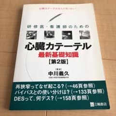 研修医・看護師のための心臓カテーテル最新基礎知識 : 心臓カテーテルなんて怖く…のサムネイル