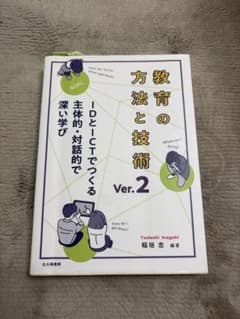 教育の方法と技術 Ver.2 IDとICTでつくる深い学びのサムネイル