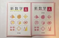 新数学A NEW MATHEMATICS 解答編セットのサムネイル