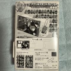 アクリルスタンドカレンダー　呪術廻戦　未開封のサムネイル