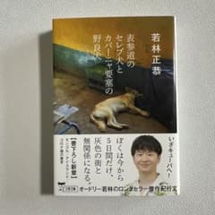 表参道のセレブ犬とカバーニャ要塞の野良犬のサムネイル