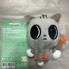 ごまちゃん【プロフ必読】 専用 TXT PPULBATU ダゴニャン キーリング ごまちゃん【プロフ必読】 専用 TXT PPULBATU ダゴニャン キーリング