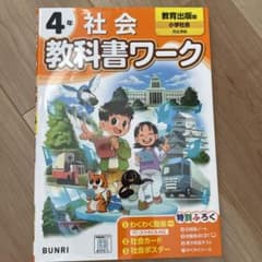 小学教科書ワーク 社会 4年 教育出版版のサムネイル