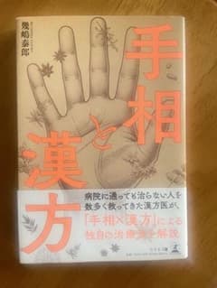 手相と漢方のサムネイル
