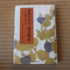 世界の中の『源氏物語』 : その普遍性と現代性のサムネイル
