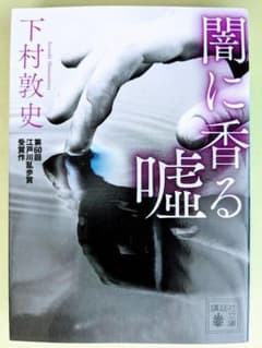 【美品お値引きあり】闇に香る嘘　下村敦史　文庫本のサムネイル
