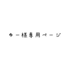ゆー様専用ページのサムネイル