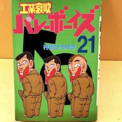 工業哀歌バレーボーイズ 21巻 初版 村田ひろゆき - メルカリ