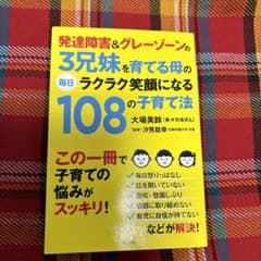 発達障害&グレーゾーンの3兄妹を育てる母の毎日ラクラク笑顔になる108の子育て法のサムネイル