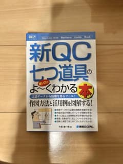 新QC七つ道具の使い方がよーくわかる本のサムネイル