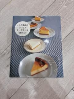4つの季節のシンプルチーズケーキ 石橋かおりのサムネイル