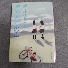 星やどりの声 朝井リョウのサムネイル