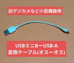 USBミニBーUSB-A変換ケーブル19cm(オスーオス)、旧デジカメ用途