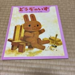 どうぞのいす 香山美子 柿本幸造 絵本 ひさかたチャイルドのサムネイル