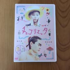 チョコリエッタ DVD 森川葵 菅田将暉のサムネイル