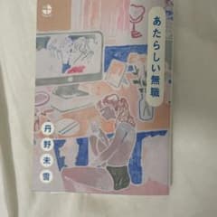 あたらしい無職のサムネイル
