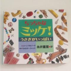 探し絵本 ちっちゃなミッケ！うさぎがいっぱいのサムネイル