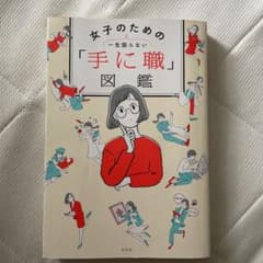 女子のための「手に職」図鑑 一生困らないのサムネイル