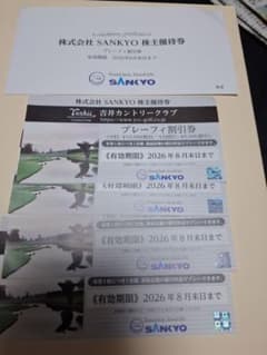 吉井カントリークラブ　プレーフィー割引券×4枚　株式会社SANKYOのサムネイル