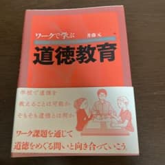 ワークで学ぶ道徳教育のサムネイル