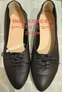 【美品】ENあしながおじさん レースアップシューズ 23.5cm ブラックのサムネイル