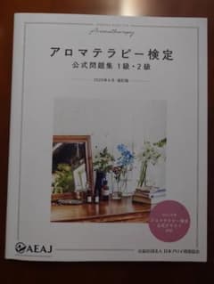 アロマテラピー検定 公式問題集 1級・2級のサムネイル
