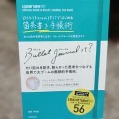ロイヒトトゥルム1917ではじめる箇条書き手帳術 もっと自分を好きになる! バ…のサムネイル