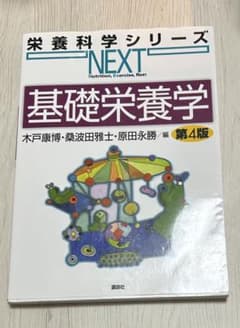 基礎栄養学 第4版のサムネイル