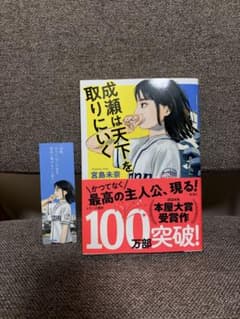 成瀬は天下を取りにいく 宮島未奈のサムネイル