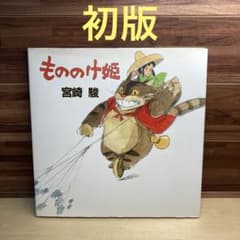 【値下げ】【激レア】もののけ姫 宮崎駿 初期設定 値下げ】【激レア】もののけ姫 宮崎駿 初期設定 - メルカリ