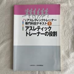 公認アスレティックトレーナー専門科目テキスト1 アスレティックトレーナーの役割のサムネイル