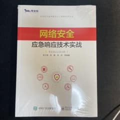 网络安全 应急响应技术实战のサムネイル