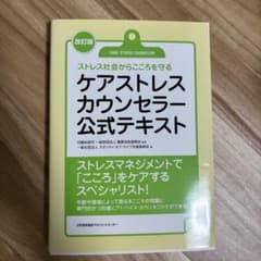ケアストレスカウンセラー公式テキスト 改訂版のサムネイル