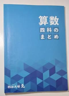 四谷大塚 算数 四科のまとめ 解答と解説付きのサムネイル