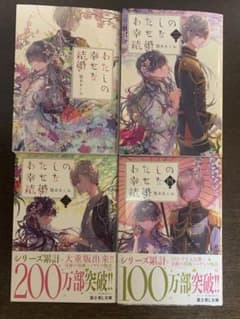 わたしの幸せな結婚1-4巻セットのサムネイル