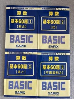 SAPIX算数分野別問題集ベイシックのサムネイル