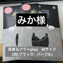 夜寄るブラ＋plus Mサイズ　Heaven Japanのサムネイル