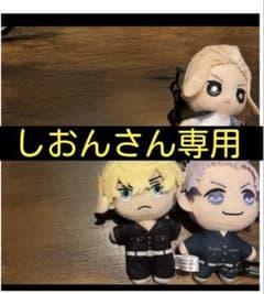 しおんさん専用 東京リベンジャーズ ぬいぐるみ 3体セットのサムネイル