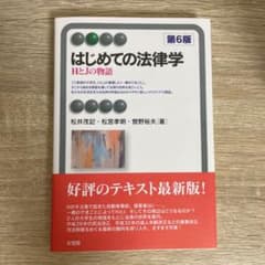はじめての法律学〔第6版〕のサムネイル