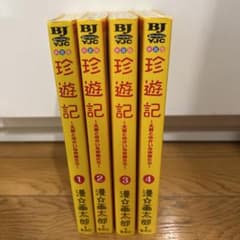 珍遊記 : 太郎とゆかいな仲間たち 1巻〜4巻のサムネイル