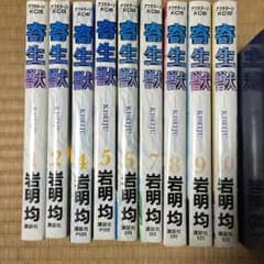 moco様専用 寄生獣1巻〜10巻(3巻欠)のサムネイル
