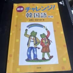 最新 チャレンジ！韓国語 第2版のサムネイル