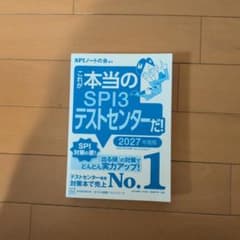 これが本当のSPI3テストセンターだ! 2027年度版のサムネイル