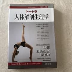 トートラ人体解剖生理学のサムネイル