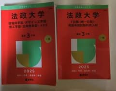 法政大学 赤本 2025 2冊セットのサムネイル