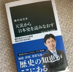 「天災から日本史を読みなおす 先人に学ぶ防災」のサムネイル