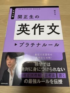 大学入試 関正生の英作文 プラチナルールのサムネイル
